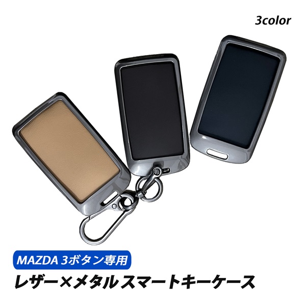 MX-30 3ボタン スマートキーケース キーカバー レザー メタル マツダ