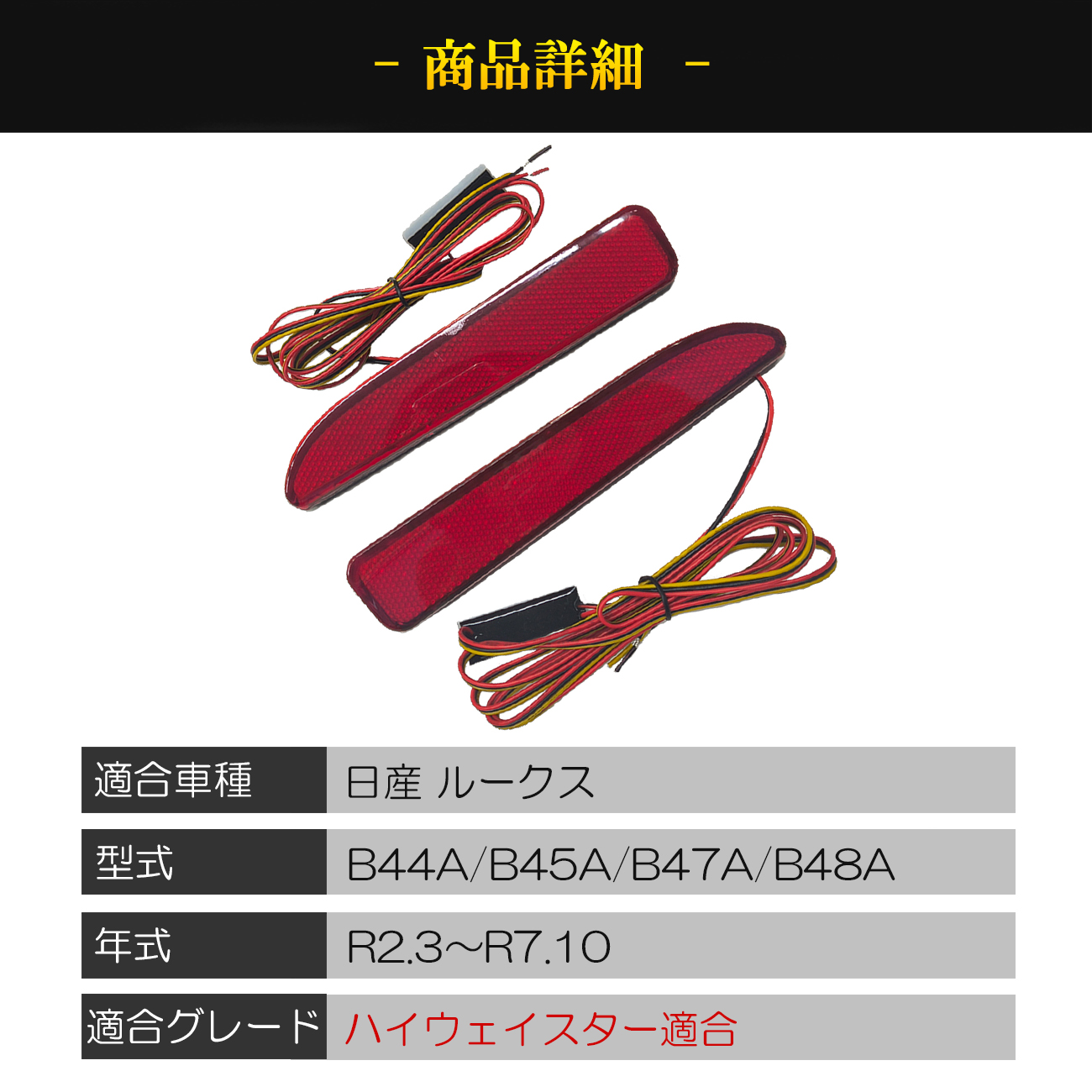 ルークス ハイウェイスター LED リフレクター ブレーキランプ