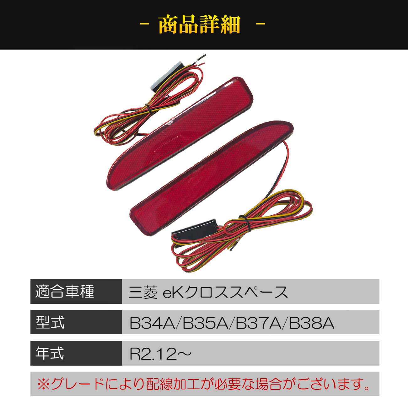 デイズ 日産 LED リフレクター ブレーキランプ ポジション レッド 外装