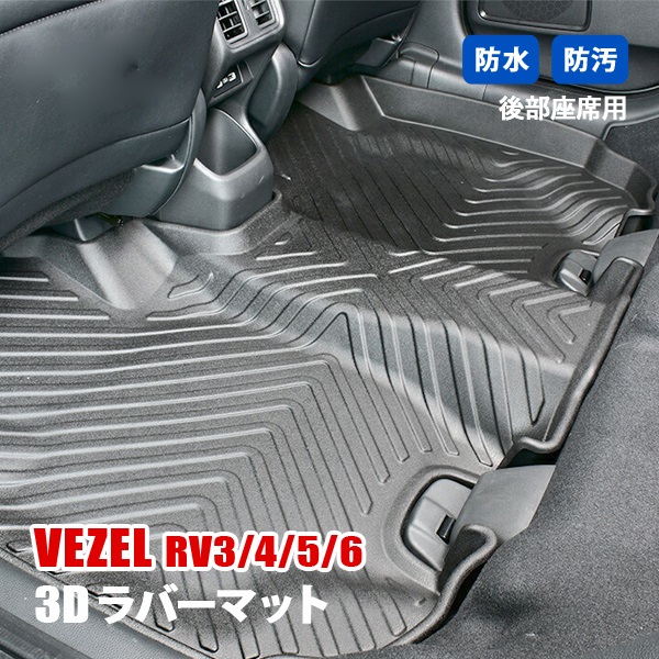 ヴェゼル RV3 4 5 6 フロアマット 3D ラバーマット 後部座席 2列目