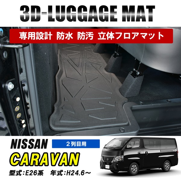 NV350 キャラバン E26 フロアマット 3D ラバーマット 2列目 後部座席 