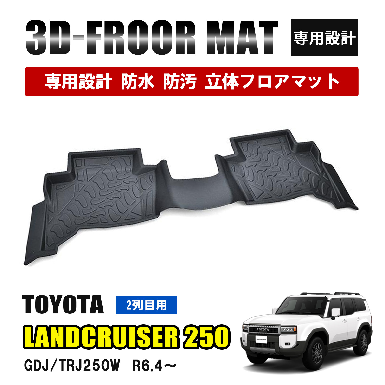 ランドクルーザー 250 ランクル フロアマット 3D ラバーマット 2列目 