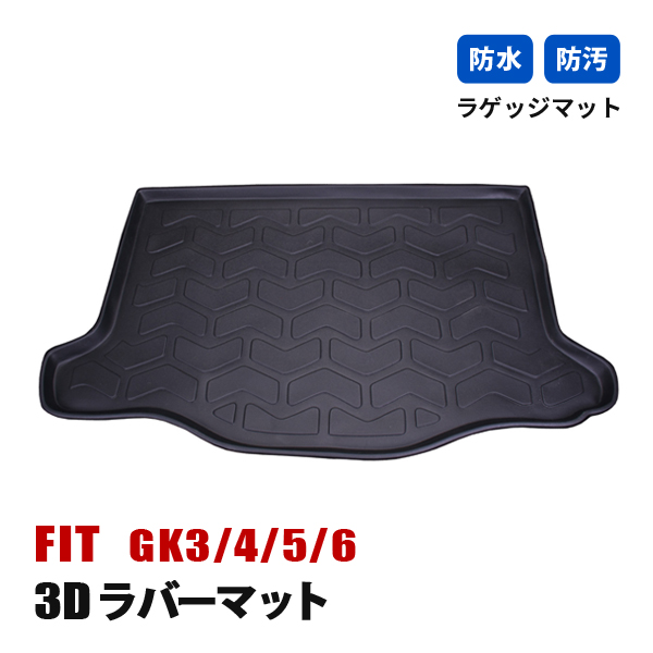 フィット GK フロアマット カーマット トランク 荷台 ラゲッジルーム 