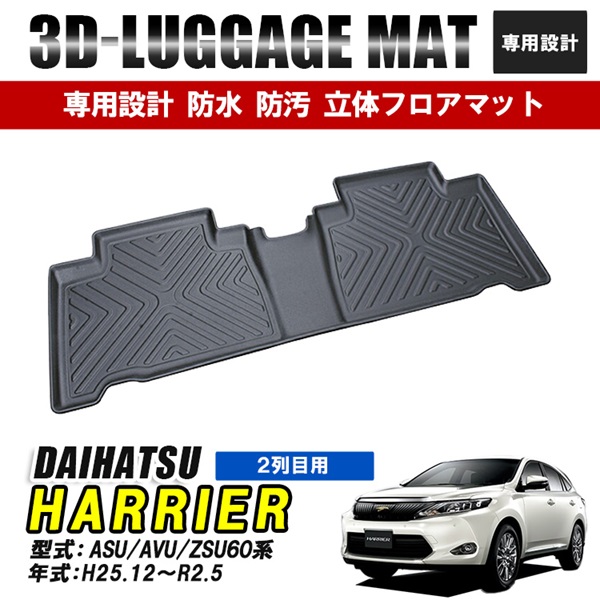 ハリアー 60系 フロアマット 3D ラバーマット セカンド マット 内装