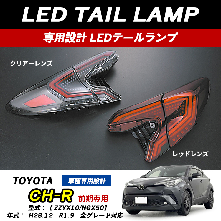 C-HR CHR 前期 LED テールランプ クリア レッド ブラックアウト 専用