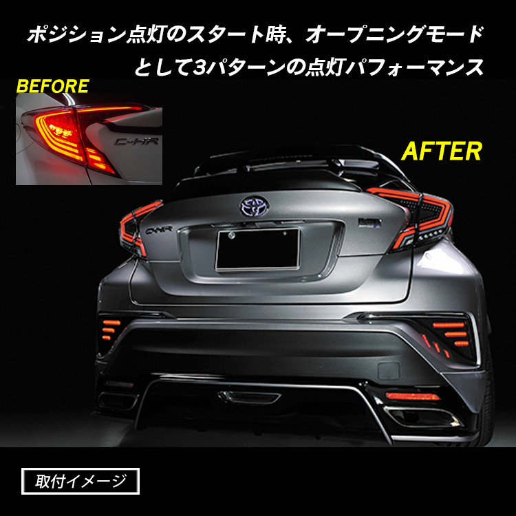 C-HR CHR 前期 LED テールランプ クリア レッド ブラックアウト 専用