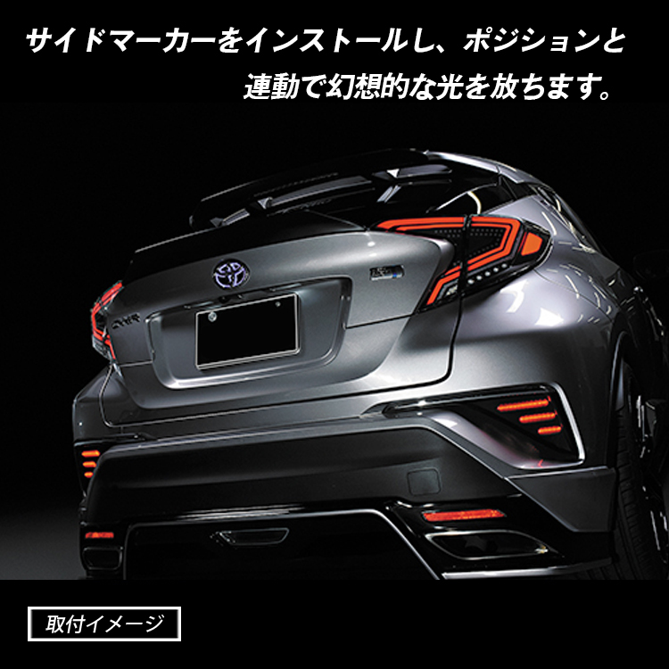 C-HR CHR 前期 LED テールランプ クリア レッド ブラックアウト 専用