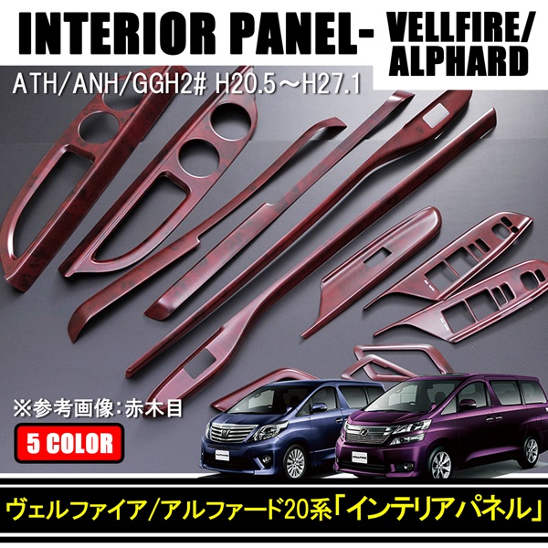 Amazon | Car Dress-up インテリアパネル アルファード20系