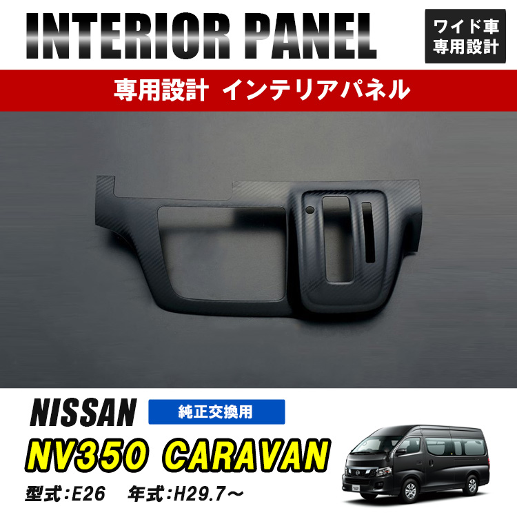 NV350キャラバン E26 ワイド車 インテリアパネル オートエアコン 1