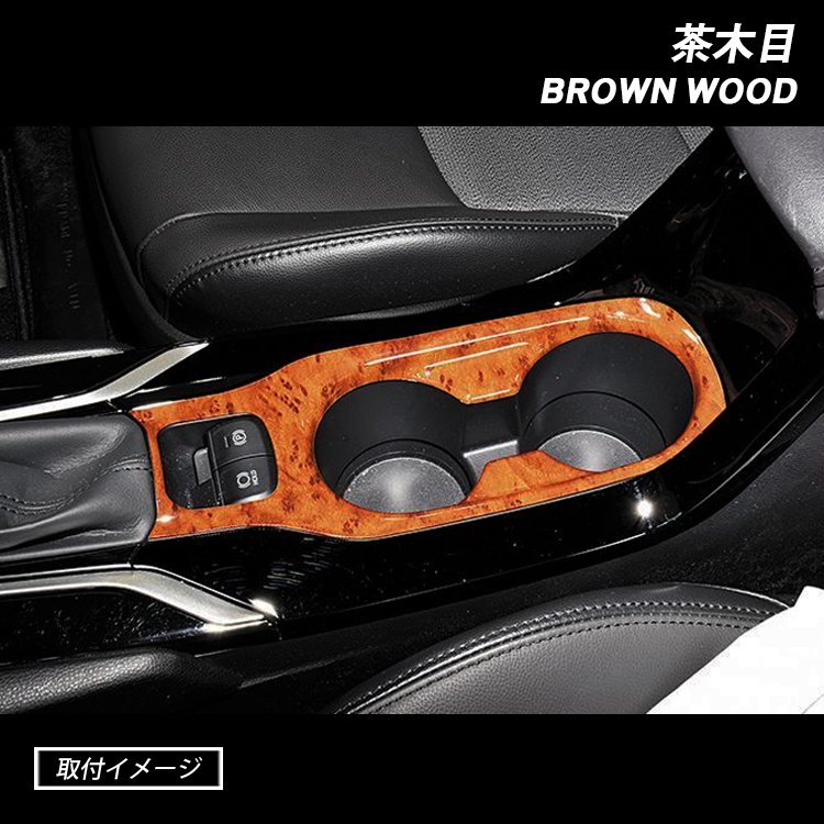 カローラクロス センターコンソール パネル 黒木目 茶木目 ピアノ