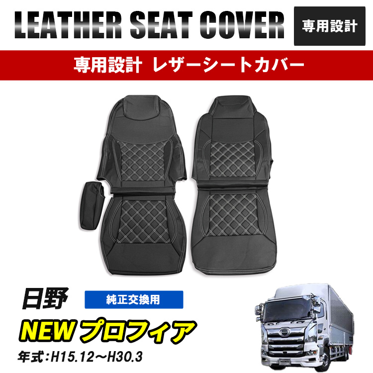 日野プロフィア NEWプロフィア シートカバー 標準 シングル
