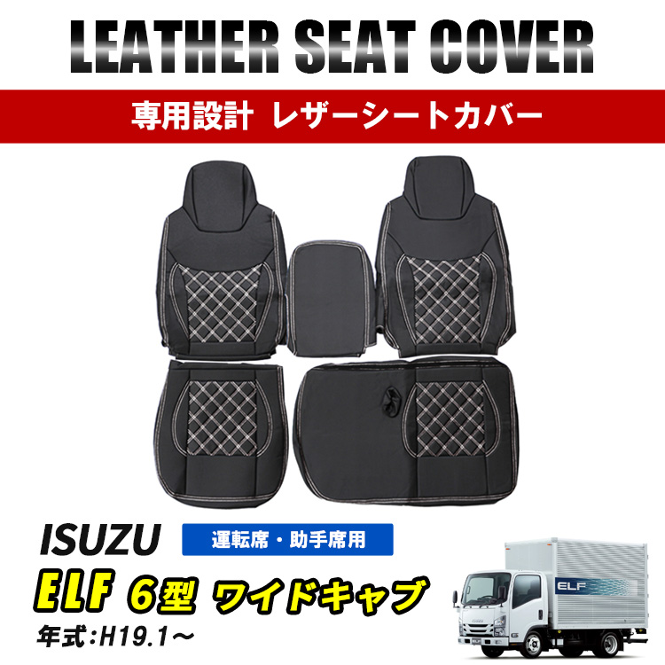 いすゞ エルフ 6型 ワイドキャブ シートカバー 運転席 助手席 セット 
