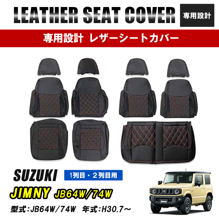 ジムニー シエラ JB64W JB74W XL XC シートカバー 運転席 助手席