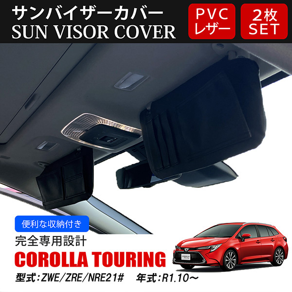 カローラ ツーリング 210系 サンバイザーカバー 収納ポケット