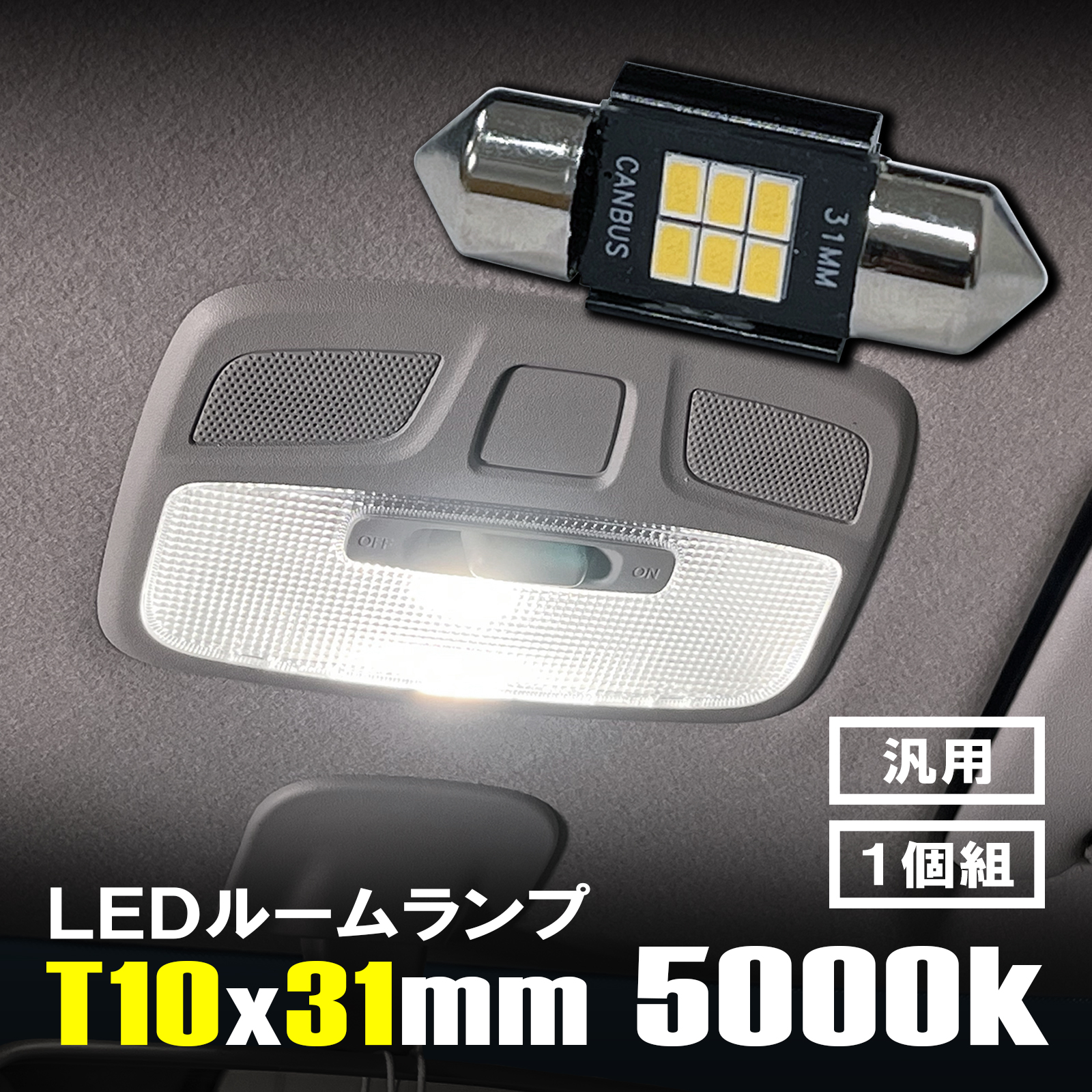 LED ルームランプ T10×31mm ルームライト 車内灯 室内灯 LEDバルブ 12V