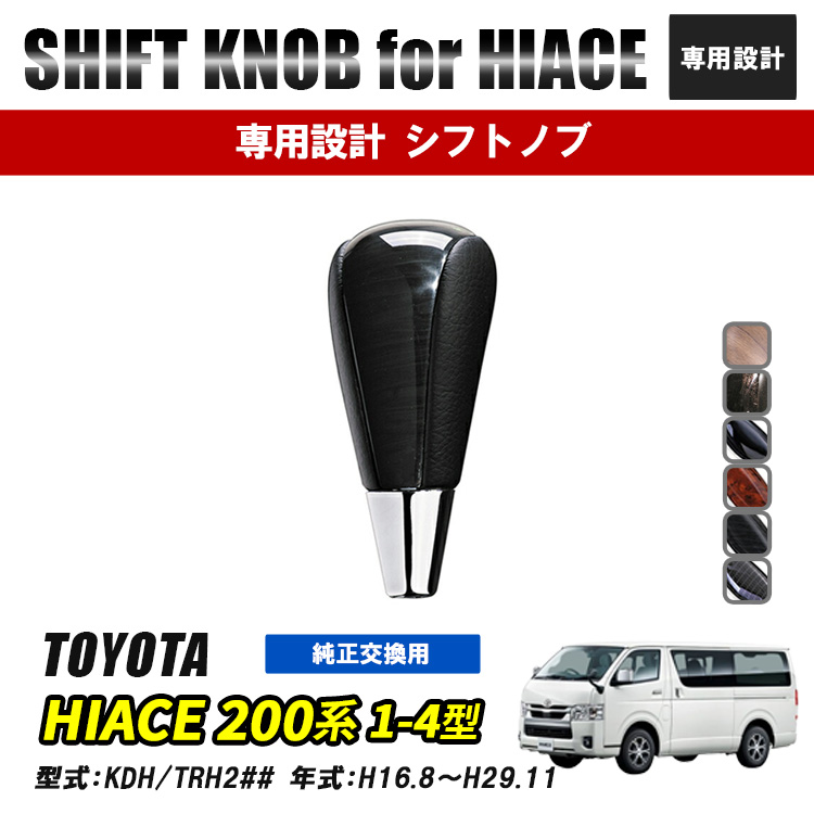 ハイエース 200系 シフトノブ 木目 純正交換 インテリアパーツ