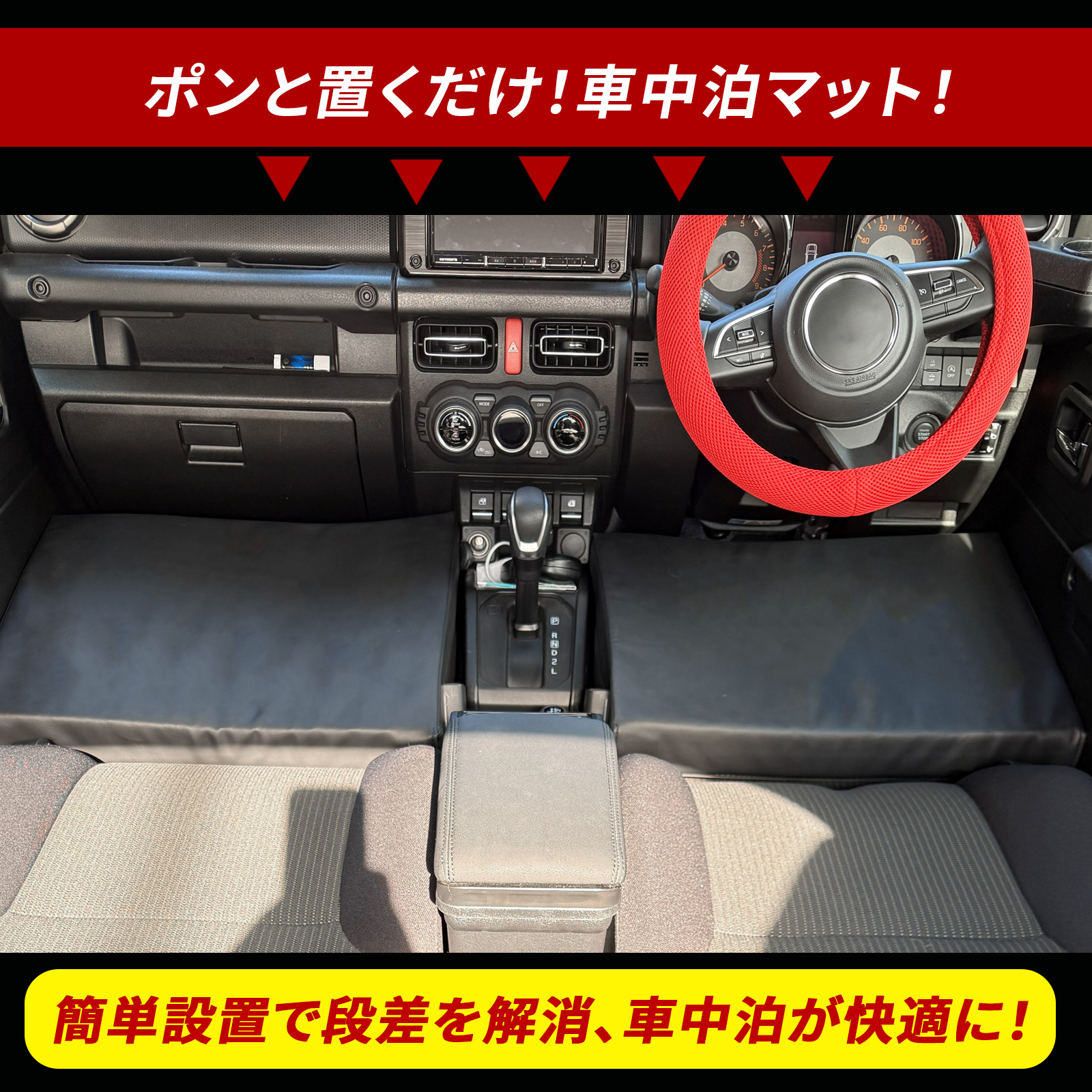 ジムニー 車中泊 フラットクッョンマット スペースクッション 段差解消