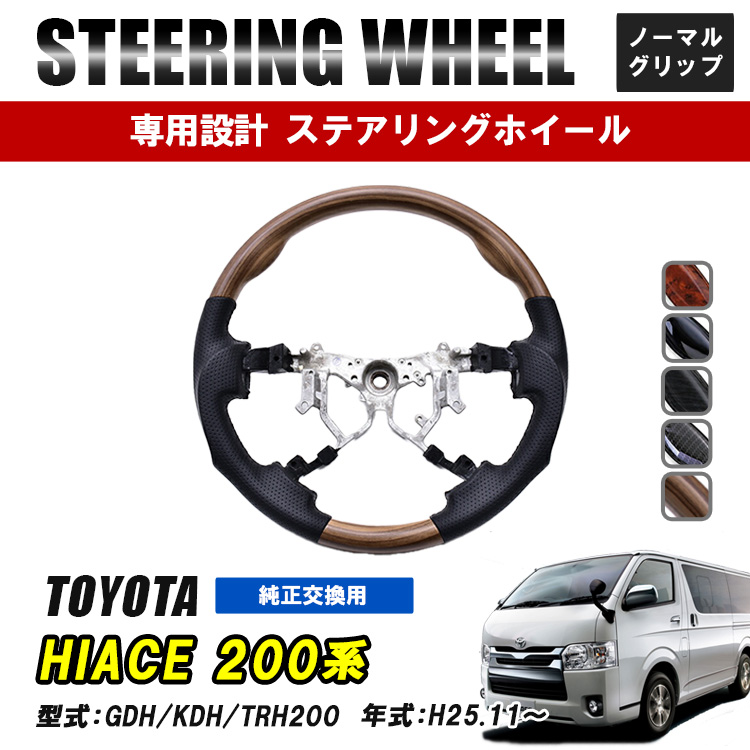 ハイエース 200系 4型 5型 6型 7型 ステアリング ハンドル ホイール