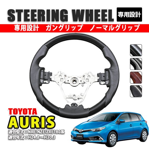 オーリス 180系 黒 茶木目 カーボン ステアリング ハンドル ホイール