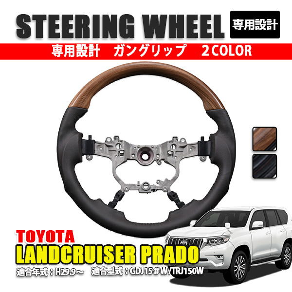 ランドクルーザー プラド 後期 黒 茶木目 ベージュ ステアリング