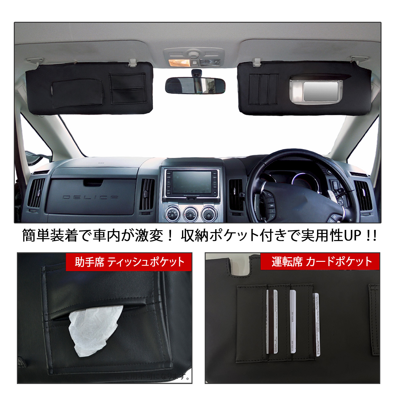 デリカ D5 サンバイザーカバー 運転席 助手席 収納ポケット : ベルタ