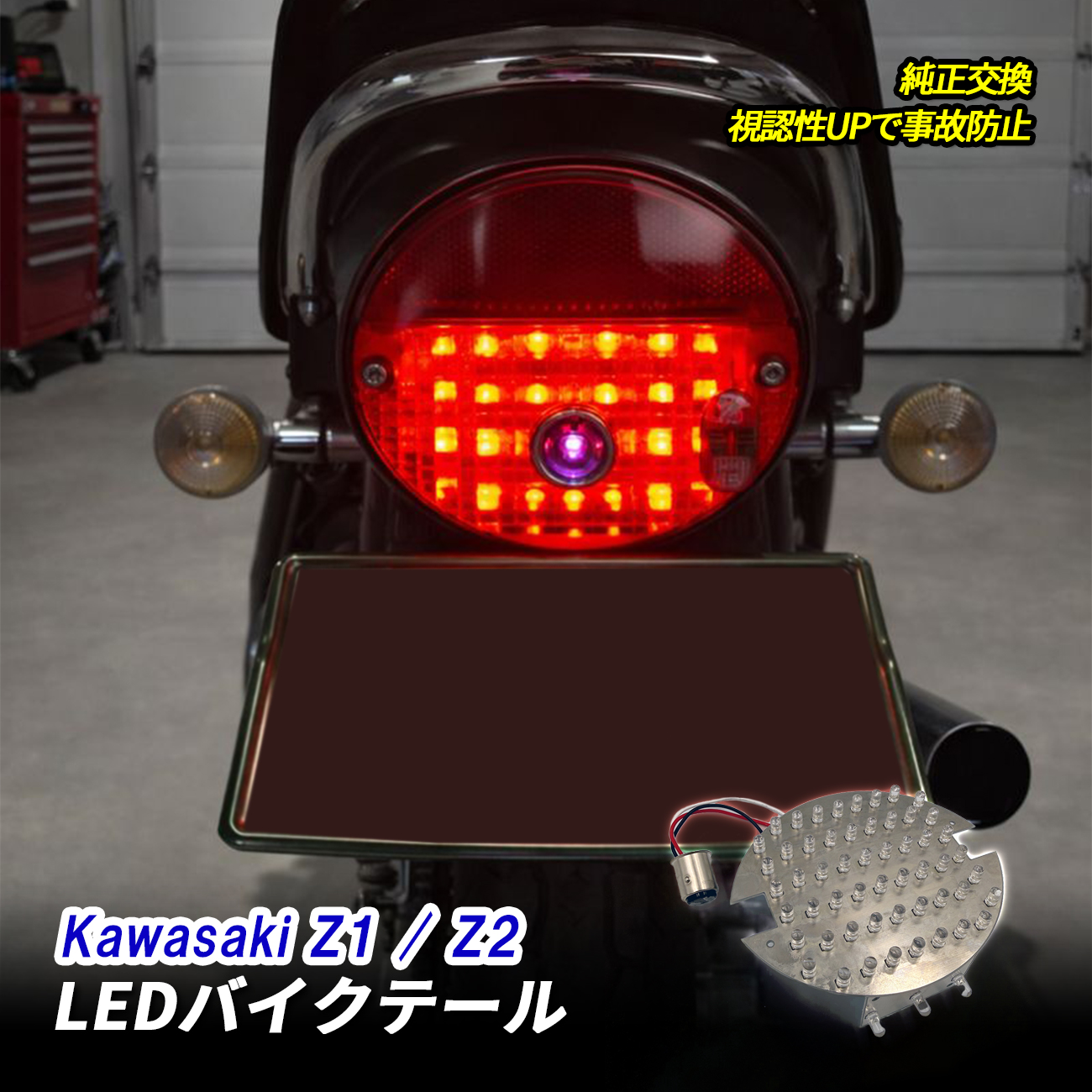 Z1 Z2 Kawasaki テールランプ LED ブレーキランプ ナンバー灯 純正交換