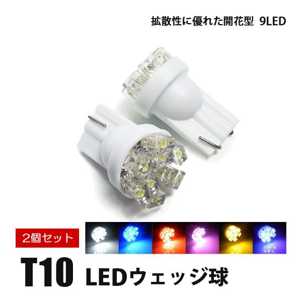LED ポジションランプ T10 2個セット バルブ 開花型 9灯 お試し価格｜beltaworks