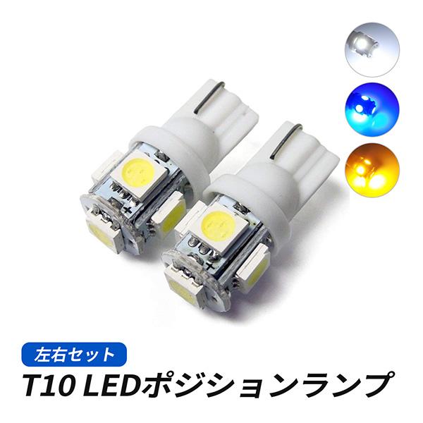 ルークス LED T10 バルブ ポジションランプ ナンバー灯 カスタム