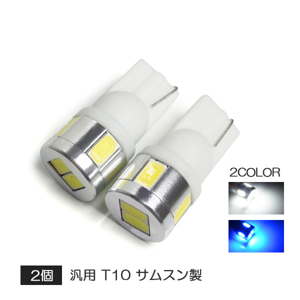 プリウス30系 LED ポジションランプ T10 バルブ SMD6灯 2個セット｜beltaworks