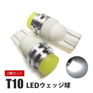 T10 バルブ LED 爆光 ポジション ナンバー灯 LED 汎用 ポジションランプ LED  ライセンスランプ LED 汎用 1W級 2個セット