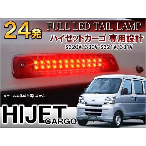 ハイゼットカーゴ LED ハイマウント ストップランプ 外装 カスタム パーツ 純正交換 24灯 1P : vw-207-1 : ベルタワークス  ヤフー店 - 通販 - Yahoo!ショッピング