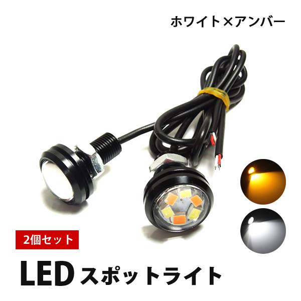 タント タントカスタム LED デイライト 防水 ボルト型 スポットライト