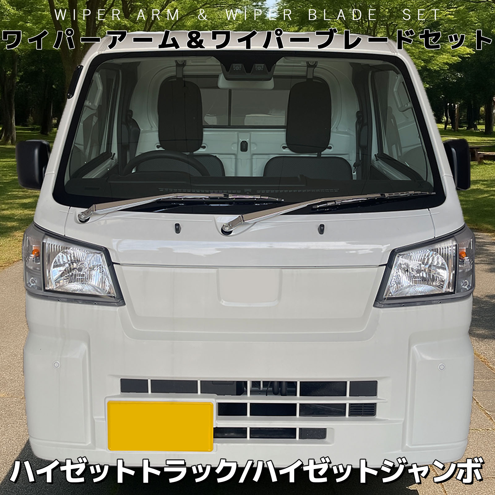 ハイゼットトラック ジャンボ S500系 専用 ワイパーアーム ワイパー