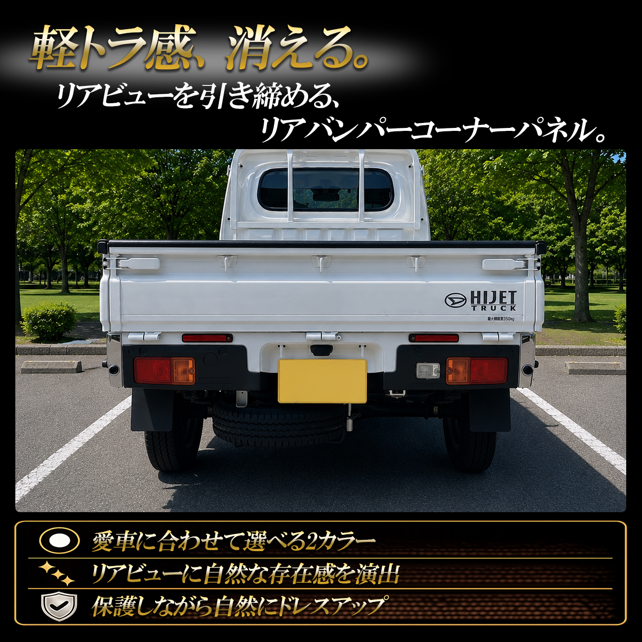 ハイゼットトラック S500P S510P 後期 コーナーパネル リア メッキ調
