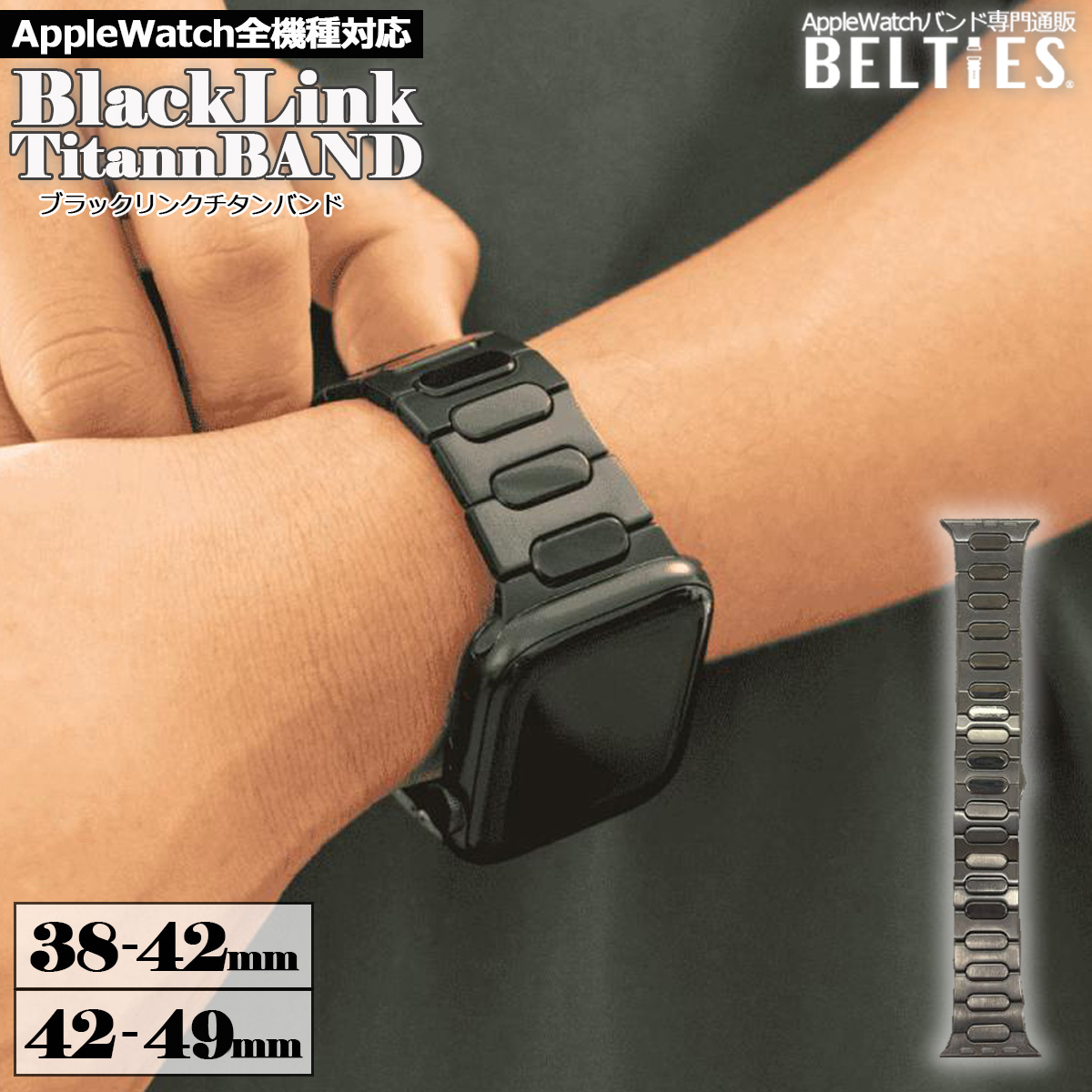 Apple Watch BELTIES ベルティーズ公式ストア 全シリーズ対応 ブラック