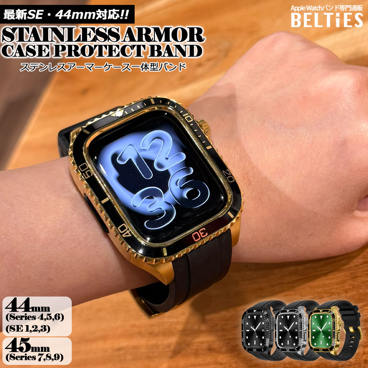 BELTIES アップルウォッチバンドケース44mm/45mm対応 Apple Watch BELTIES ベルティーズ公式ストア 最新 SE 対応 ステンレス