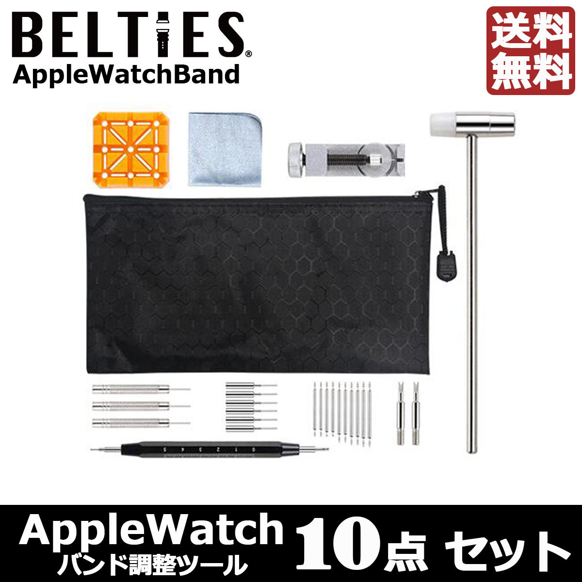 applewath バンド調整工具セット BELTIES ベルティーズ アップル