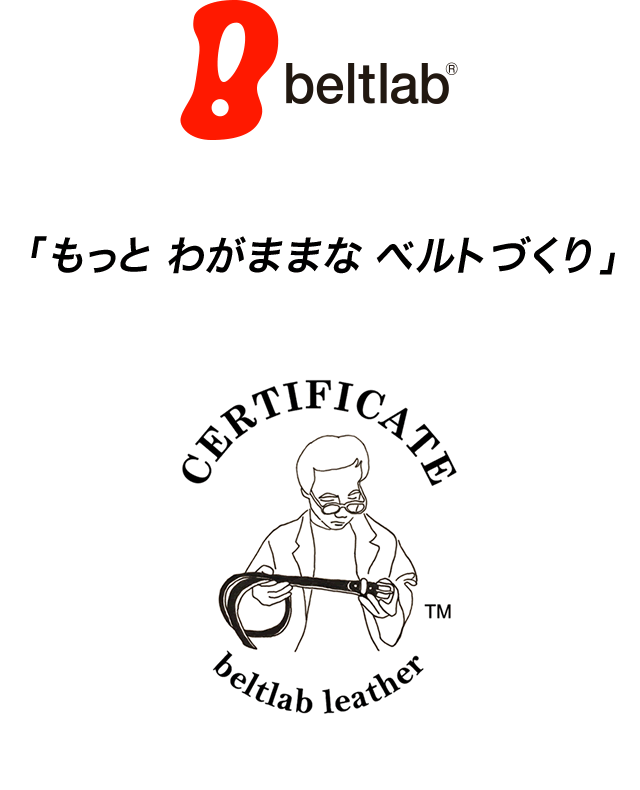 ベルト専門店ベルトラボ