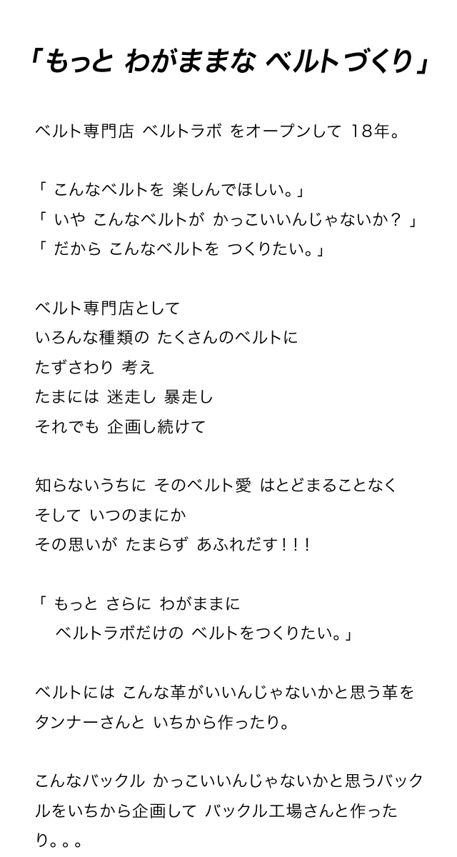 もっとわがままなベルトづくり
