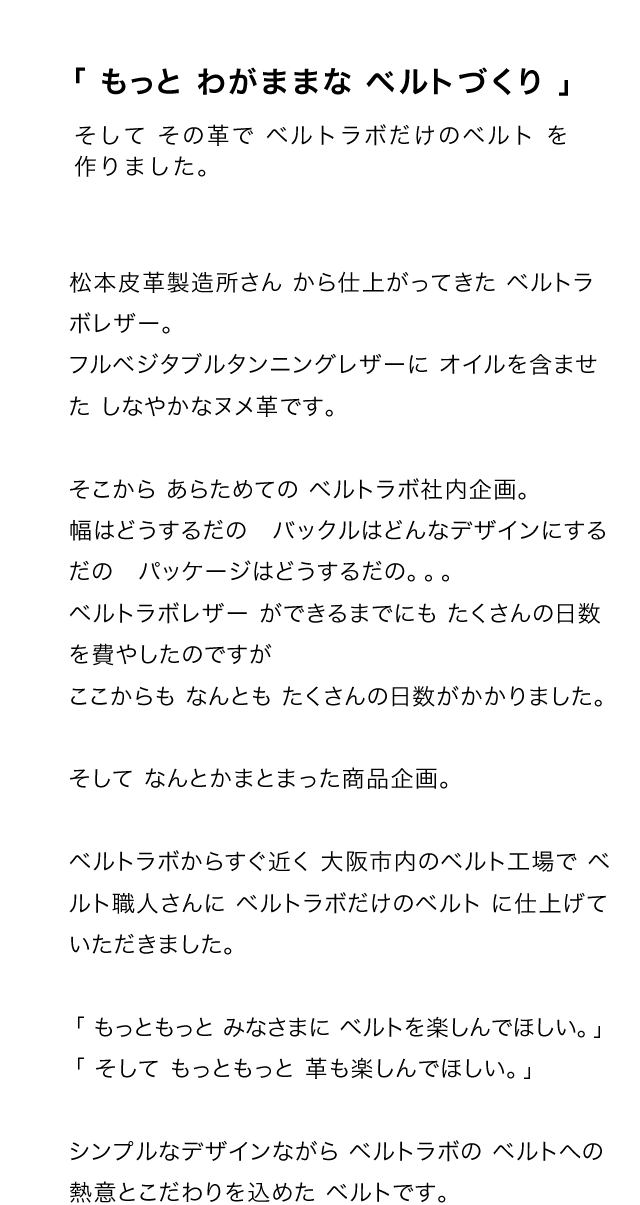 もっともっと、革もベルトも楽しんでほしい
