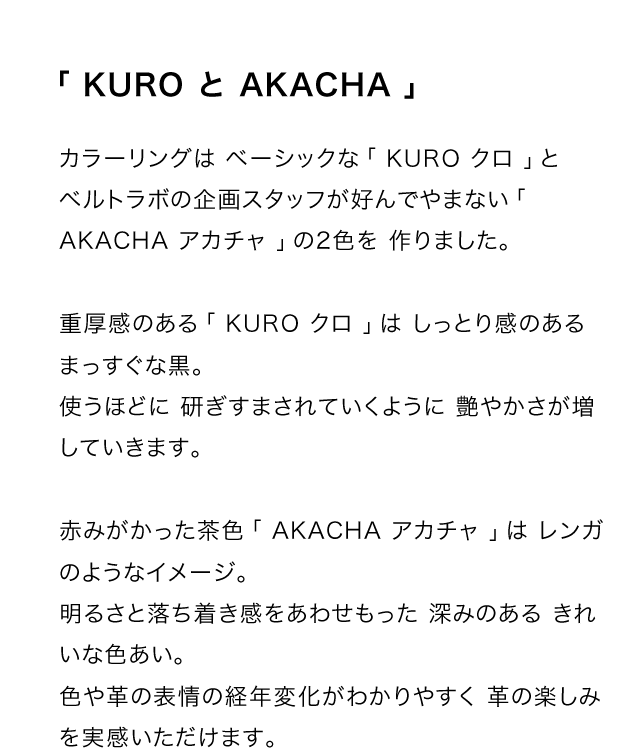 クロとアカチャに高級感のあるバックル