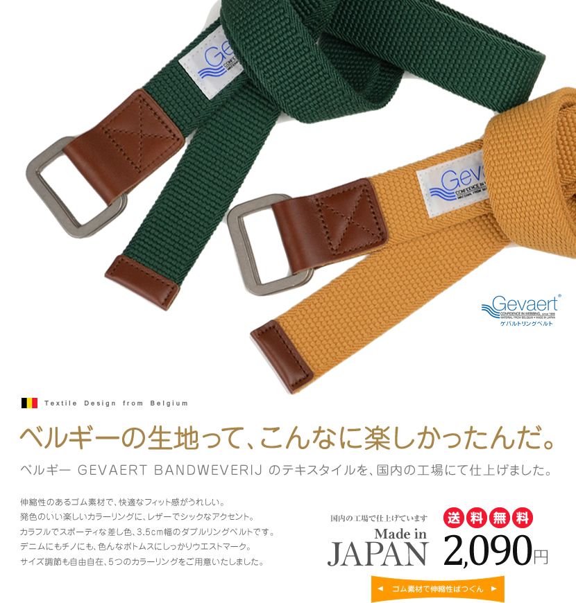 GEVAERT ゴムベルト メンズ レディース ベルト ゴム 伸びる