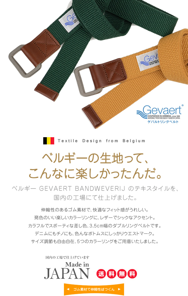 GEVAERT（ゲバルト） ゴムベルト メンズ レディース ベルト ゴム