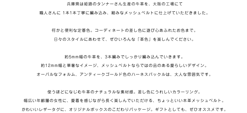 姫路産レザーを大阪でハンドメイド、1本1本丁寧に編み込みました。