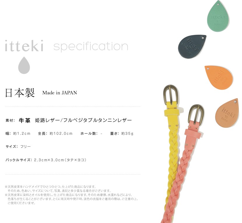 itteki 革色のひとしずく（送料無料・日本製）