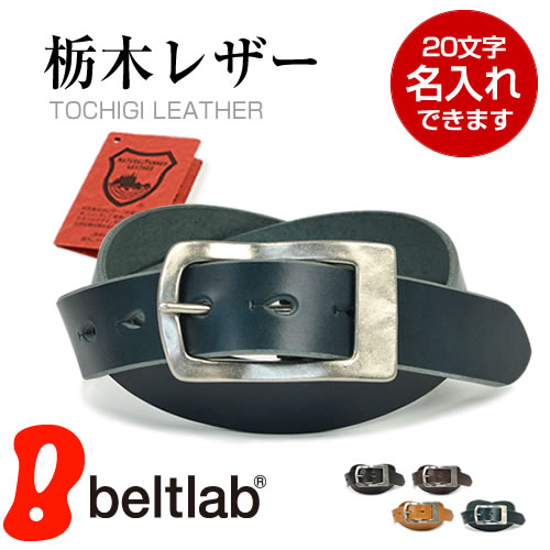 栃木レザー ベルト メンズ カジュアル 日本製 革 本革 真鍮 ギャリソンバックル 名入れ対応 プレゼント