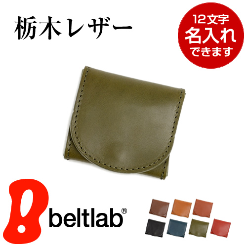 小銭入れ コインケース レディース メンズ 本革 栃木レザー 日本製 シンプル コンパクト 小さい 使いやすい 牛革 名入れ対応 ギフト | ブランド登録なし | 06