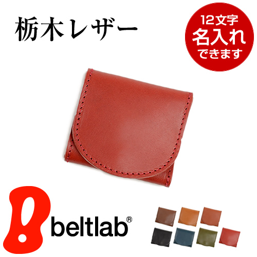 小銭入れ コインケース レディース メンズ 本革 栃木レザー 日本製 シンプル コンパクト 小さい 使いやすい 牛革 名入れ対応 ギフト | ブランド登録なし | 07