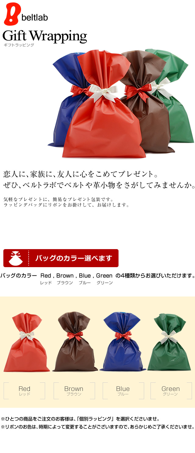 ベルトラボのラッピング