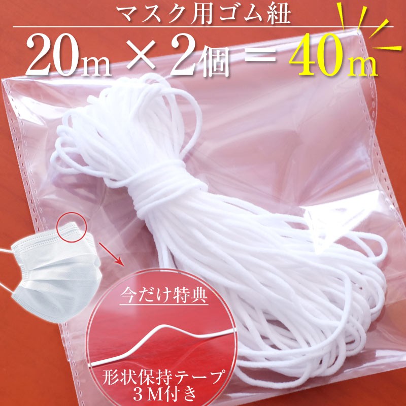 マスクゴム紐 40m×約3mm 20mカット×2セット マスクゴム マスク用ゴム